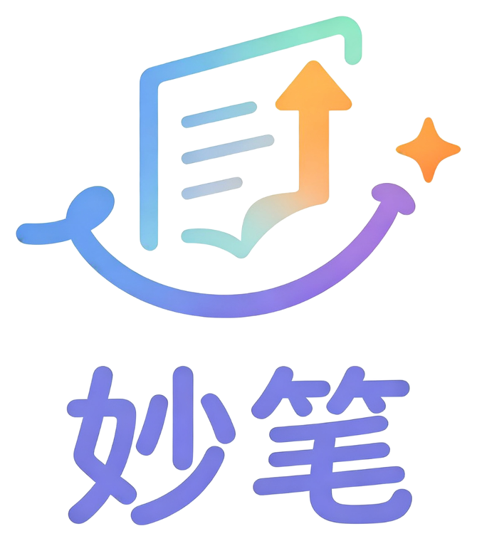 妙笔